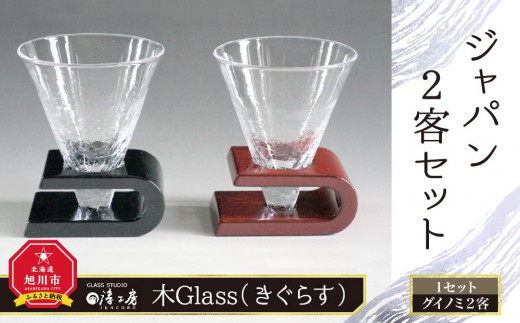 木Glass　ジャパン２客セット_00043 913081 - 北海道旭川市