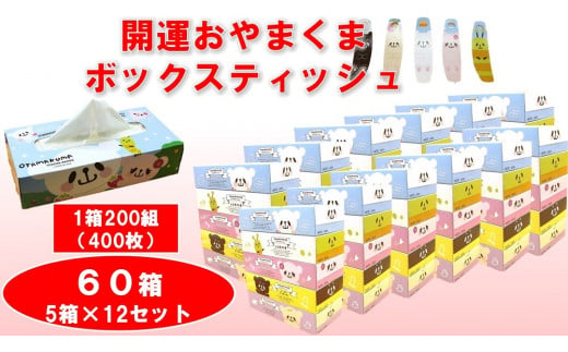 おやまくま200Wティッシュ【ボックスティッシュ60箱】 - 栃木県小山市