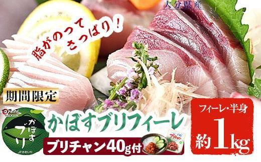 ＜期間限定＞かぼすブリフィーレとブリチャン (ブリフィーレ×約1kg、ブリチャン×40g) 鰤 ブリ フィーレ 半身 チャンジャ 韓国料理 コチュジャン おつまみ 加工食品 大分県産 養殖 大分県 佐伯市【EW030】【(株)Up】 533237 - 大分県佐伯市