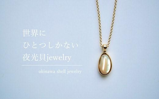 世界にひとつしかない夜光貝Jewelry「潤/urui 」k18 necklace（トップ約1cm） 812512 - 沖縄県渡嘉敷村