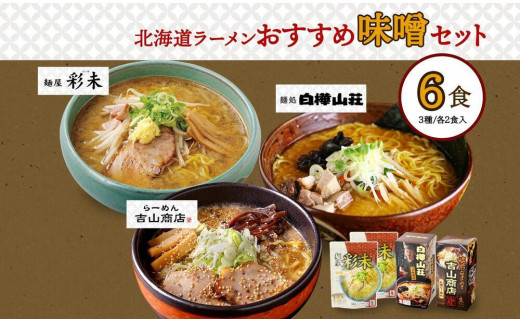 北海道ラーメン 味噌セット3種 彩未／白樺山荘／吉山商店 計6食 麺屋