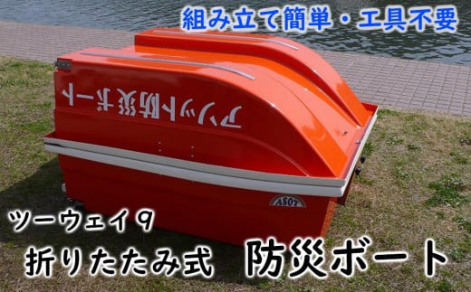 折りたたみ式防災ボート「ツーウェイ９」持ち運び簡単で扱いやすい！（付属品付き） 547196 - 高知県高知市