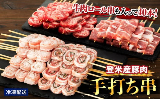 登米産豚肉手打ち串3種と牛肉ロール串　計40本 690881 - 宮城県登米市