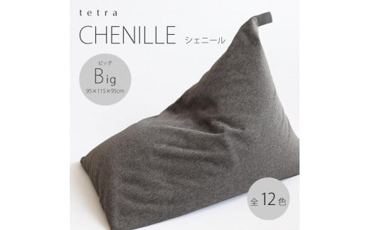 【大東寝具】tetra シェニール（ビッグサイズ）【ビーズクッション座椅子】（パール）［ 京都 寝具 老舗 クッション 人気 おすすめ くつろぎ 寝ごこち お取り寄せ 通販 送料無料 ふるさと納税 ］ 746793 - 京都府京都市
