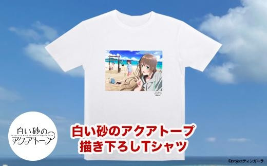 白い砂のアクアトープ描き下ろしTシャツ　Lサイズ 809764 - 沖縄県南城市