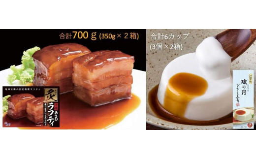 炙りラフティ(350ｇ×2箱)とジーマーミ豆腐(3個入×2箱)セット 607250 - 沖縄県豊見城市