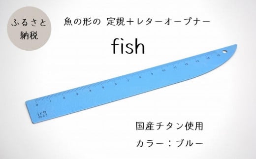 定規＆レターオープナー「fish」（ブルー）【1本】 713406 - 新潟県上越市