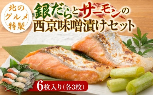 西京粕漬けとさばの味噌煮詰合せ ( 銀だら サーモン 銀かれい 西京粕