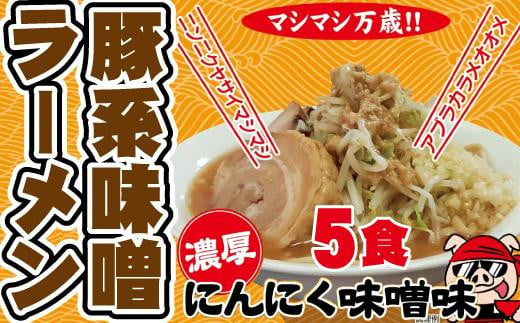 濃厚にんにく味噌味！≪豚系・味噌ラーメン５食》超極太麺 532847 - 愛知県名古屋市