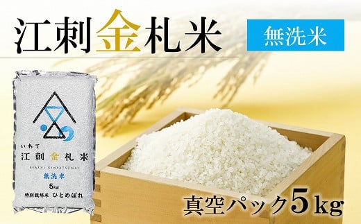 【無洗米】江刺金札米ひとめぼれ 無洗パック米 5kg 令和4年産 特別栽培米