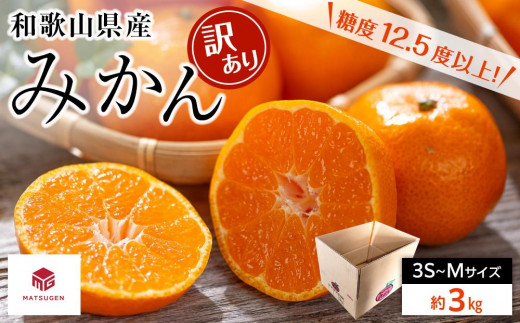 和歌山県産糖度１２.５度以上　訳ありみかん３ｋｇ箱(3Ｓ～Mサイズ混合)　　　 596694 - 和歌山県高野町