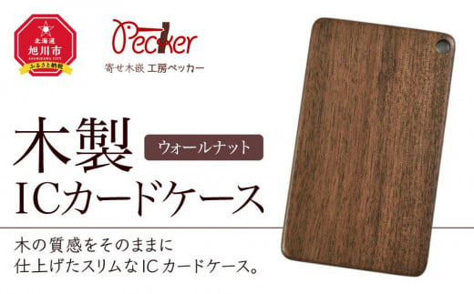 木製ICカードケース（ウォールナット）_00002 913070 - 北海道旭川市