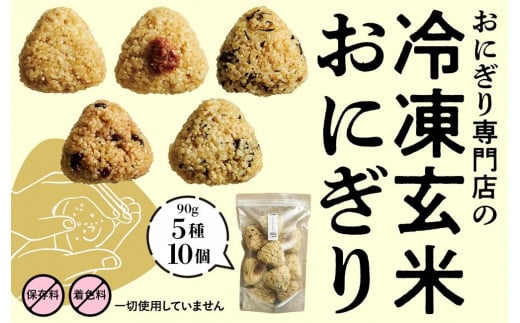 冷凍玄米おにぎり詰め合わせ（10個セット） 534017 - 愛知県名古屋市