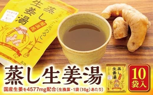 蒸し生姜湯　10袋入 507380 - 広島県尾道市