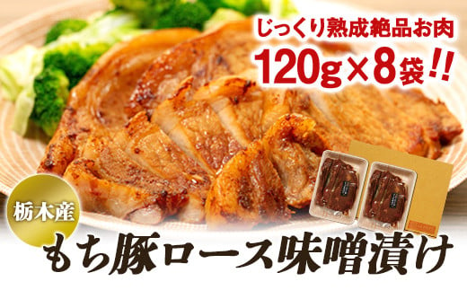 栃木産もち豚ロース味噌漬け 700834 - 栃木県栃木市