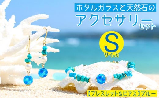 【ブレスレット＆ピアス　ブルー】Sサイズ｜ホタルガラスと天然石のアクセサリーセット 813431 - 沖縄県恩納村