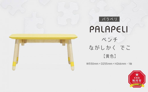 【黄色】PALAPELI　ベンチ　ながしかく　でこ_00077 913245 - 北海道旭川市