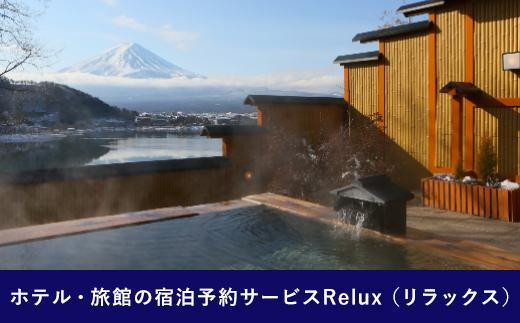 Relux旅行クーポンで富士河口湖町内の宿に泊まろう！(4万5千円相当を寄附より1か月後に発行)