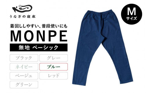 MONPE 無地 ベーシック ブルー<Mサイズ> 504418 - 福岡県八女市