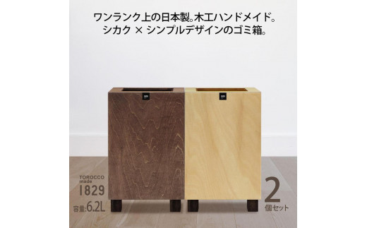 ゴミ箱 2個セット TOROCCOmade1829 ナチュラル色/ブラウン色 6.2リットル ダストボックス ハンドメイド 485024 - 和歌山県海南市