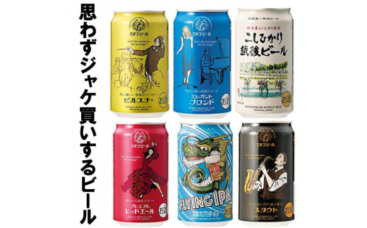 GB-06全国第一号地ビール エチゴビール飲み比べセット350缶×6本 714407 - 新潟県新潟県庁