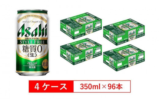 糖質ゼロ　アサヒ　スタイルフリー　生350ml缶　24本入　4ケース 564322 - 愛知県名古屋市
