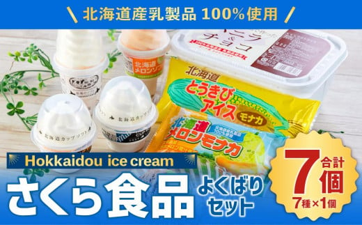 北海道産乳製品100%使用 さくら食品 よくばりセット 7種 合計2.8L 679215 - 北海道小樽市