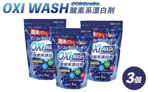 OXI WASH(オキシウォッシュ)酸素系漂白剤1kg