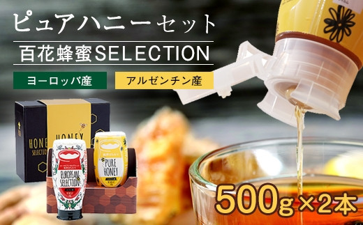 かの蜂 ピュアハニー2本セット(EU・AR)使いやすいプッシュボトルタイプ 502357 - 福岡県八女市