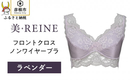 「美・REINE」フロントクロス ノンワイヤーブラ(ラベンダー/3L) 802186 - 滋賀県彦根市