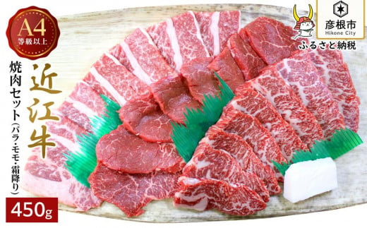 【肉のアキオ】A4ランク以上 近江牛焼肉セット バラ（並カルビ）・モモ・霜降り 各150g 803016 - 滋賀県彦根市