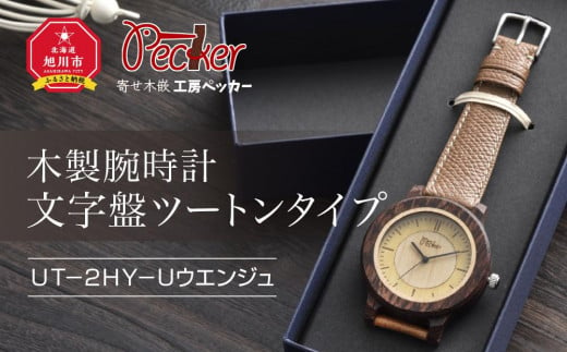 木製腕時計　文字盤ツートンタイプ　ＵＴ－２ＨＹ－Ｕウエンジュ_01355 916000 - 北海道旭川市