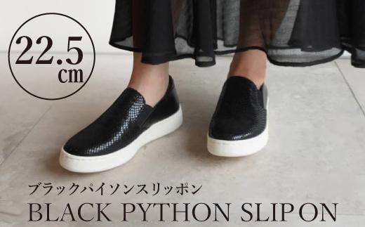 【本革】ブラックパイソンスリッポン(22.5cm)　靴 レザー 超軽量 533880 - 愛知県名古屋市
