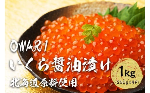 いくら 醤油漬け 1kg(250g×4パック) 北海道 秋鮭卵 冷凍 OWARI 532752 - 愛知県名古屋市