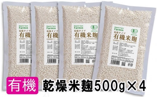 有機乾燥米麹500g×4袋　有機JAS認証 690722 - 宮城県登米市