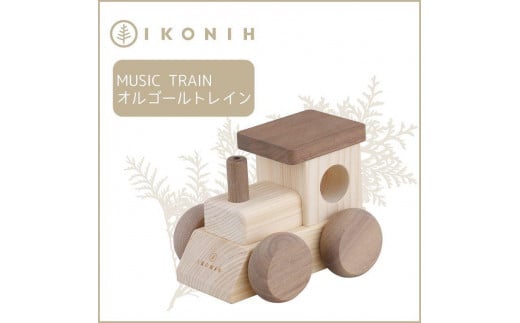 桧のおもちゃ　アイコニー　オルゴールトレイン IKONIH　Music Train 453988 - 兵庫県神戸市