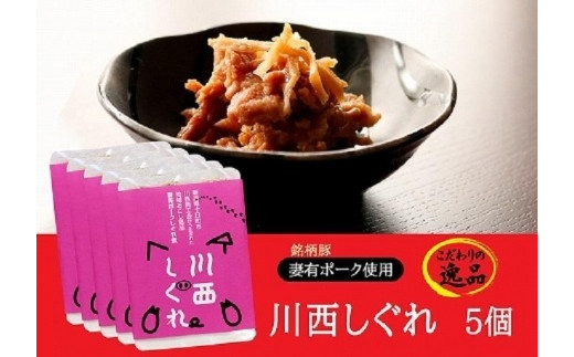希少部位を贅沢に使用     川西しぐれ（豚肉のしぐれ煮）５個入り