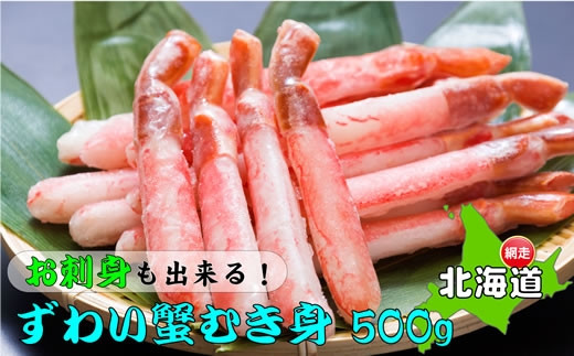 【定期便】全3回（毎月）【お刺身OK】生冷凍 本ズワイガニ ポーション 脚 むき身 500g　【生食可】　（北海道・ロシア・アメリカ産）