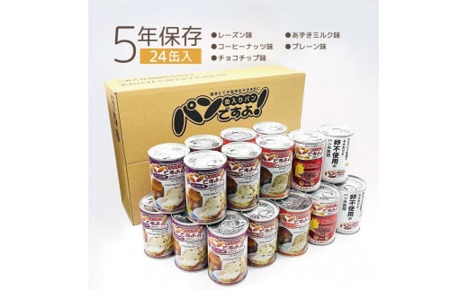 【長期保存】パンですよ　24缶セット（チョコチップ×5/レーズン×5/コーヒーナッツ×5/あずきミルク味×5/プレーン味×4） 532688 - 愛知県名古屋市