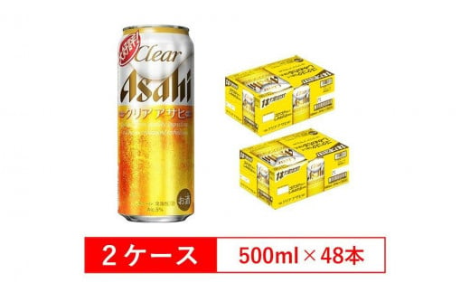 アサヒビール クリアアサヒ Clear asahi 第3のビール 500ml 24本 入り　2ケース 564329 - 愛知県名古屋市