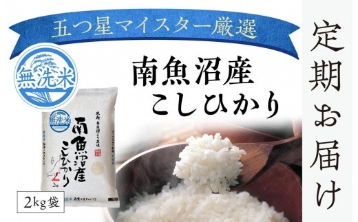 頒布会】南魚沼産こしひかり無洗米2kg×全3回 - 新潟県南魚沼市