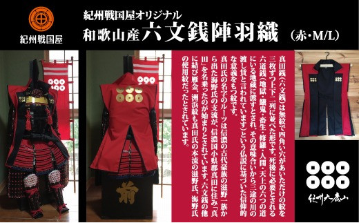 紀州戦国屋オリジナル・和歌山産陣羽織(赤×黒/MまたはL)
