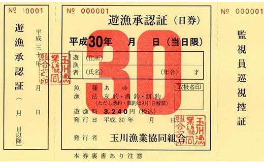 あゆ釣り遊魚承認証 1日券1枚 476964 - 和歌山県九度山町