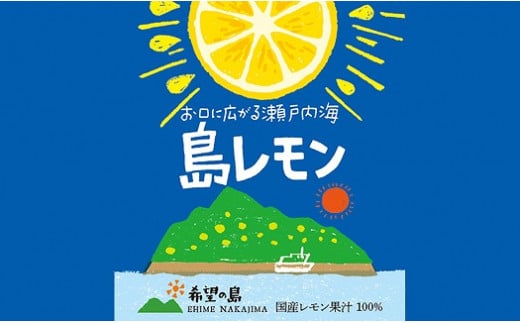 希望の島 レモン果汁 150mｌ×6本 588081 - 愛媛県松山市