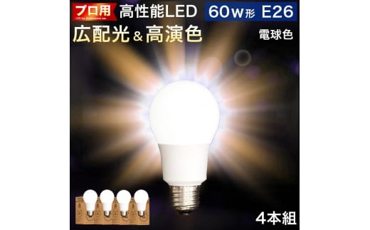 LED電球 E26サイズ ×4本 2700K電球色 aku101166301 538405 - 和歌山県海南市
