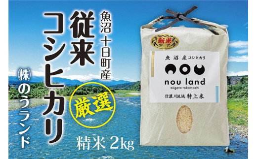 令和5年産】魚沼産従来コシヒカリ 精米2kg×6 - 新潟県十日町市