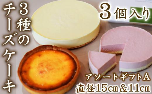 【女性に人気】３種のチーズケーキアソートギフトA（ピュアレギュラー・ベイクドミニ・イチゴ） 532012 - 愛知県名古屋市