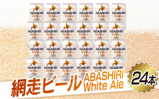 網走ビール【ABASHIRI White Ale】24本セット（網走市内加工・製造）
