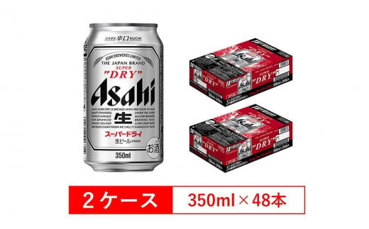 アサヒビール スーパードライ350ml缶 24本入 2ケース - 愛知県
