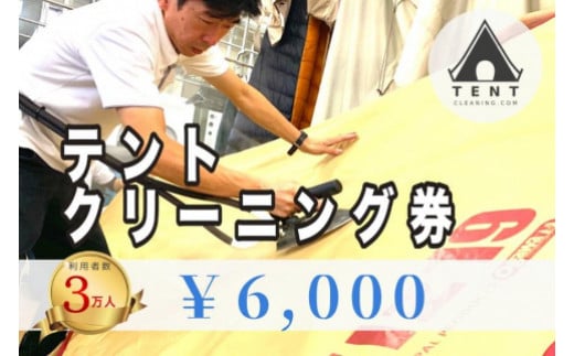 テントクリーニング　チケット 6,000円分